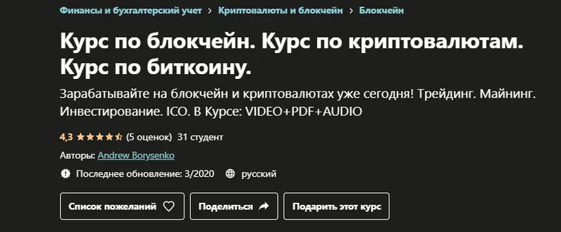 Скачать курс «[udemy] Курс по блокчейн. Курс по криптовалютам. Курс по биткоину (Andrew Borysenko)» — слив курса