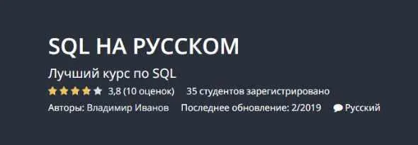 Скачать курс «[Udemy] Курс по изучению SQL (Максим Гузив)» — слив курса