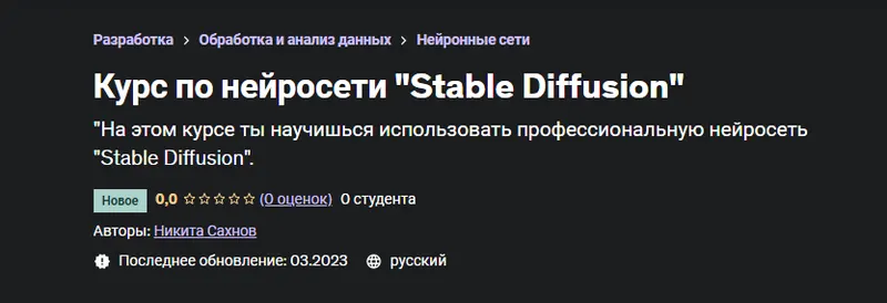 Скачать курс «[Udemy] Курс по нейросети Stable Diffusion (Никита Сахнов)» — слив курса
