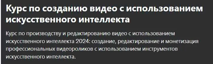 Скачать курс «[Udemy] Курс по созданию видео с использованием искусственного интеллекта (Khadin Akbar, Хадин Акбар)» — слив курса