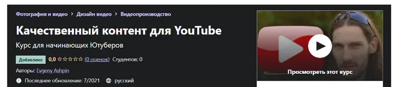 Обложка курса «[Udemy] Качественный контент для YouTube (Евгений Ашпин)»