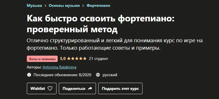 Скачать курс «[Udemy] Как быстро освоить фортепиано: проверенный метод (Antonina Balakireva)» — слив курса