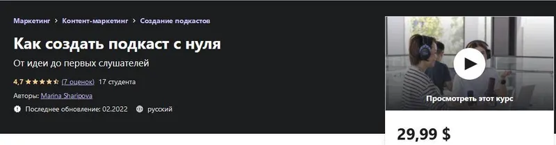 Скачать курс «[Udemy] Как создать подкаст с нуля (Марина Шарипова)» — слив курса