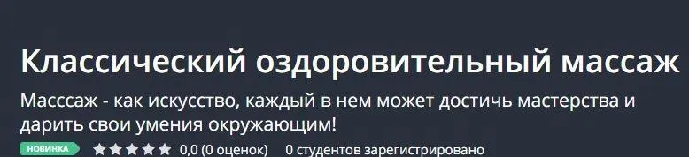 Скачать курс «[Udemy] Классический оздоровительный массаж (Павел Кубасов)» — слив курса