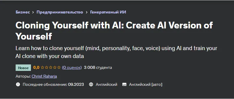 Скачать курс «[Udemy] Клонирование себя с помощью ИИ. Создай электронную версию себя (Christ Raharja)» — слив курса