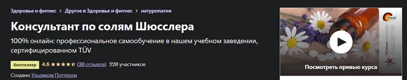 Обложка курса «[Udemy] Консультант по солям Шюсслера (Ульрих Поттер)»