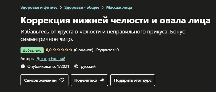 Скачать курс «[Udemy] Коррекция нижней челюсти и овала лица (Доктор Евгений)» — слив курса