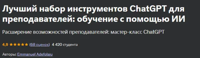 Скачать курс «[Udemy] Лучший набор инструментов ChatGPT для преподавателей: обучение с помощью ИИ (Emmanuel Adefolaju)» — слив курса