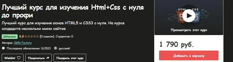 Скачать курс «[Udemy] Лучший курс для изучения НТМL + Css с нуля до профи (Skills Factory)» — слив курса