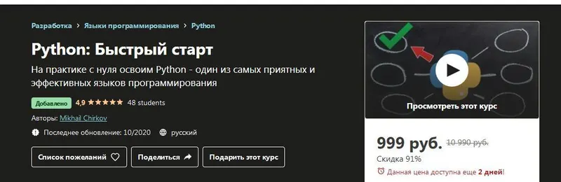 Скачать курс «[Udemy] Python : Быстрый старт (Михаил Чирков)» — слив курса