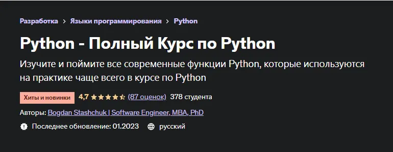 Скачать курс «[Udemy] Python - Полный Курс по Python (Bogdan Stashchuk, Богдан Стащук)» — слив курса