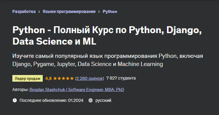Скачать курс «[Udemy] Python - Полный Курс по Python, Django, Data Science и ML (Bogdan Stashchuk, Богдан Стащук)» — слив курса