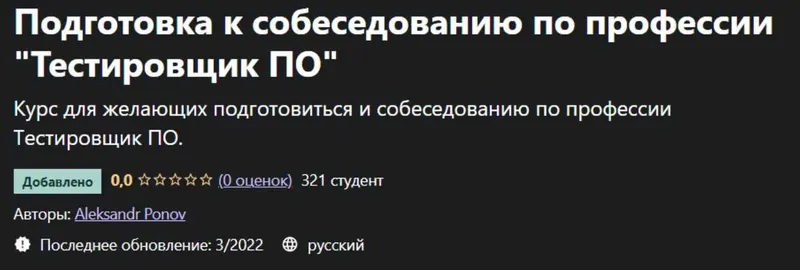 Скачать курс «[Udemy] Подготовка к собеседованию по профессии "Тестировщик ПО" (Aleksandr Ponov)» — слив курса