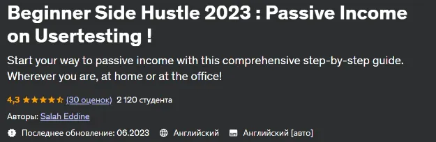 Скачать курс «[Udemy] Подработка для начинающих 2023: пассивный доход от пользовательского тестирования! (Салах Эддин)» — слив курса