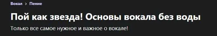 Скачать курс «[Udemy] Пой как звезда! Основы вокала без воды (Айбек Алтымбаев)» — слив курса