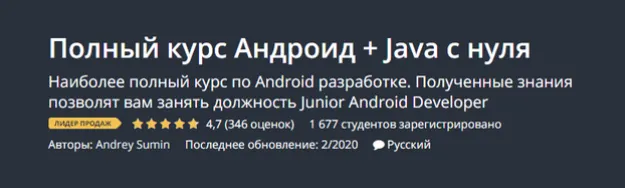 Скачать курс «[Udemy] Полный курс Андроид + Java с нуля (Андрей Сумин)» — слив курса