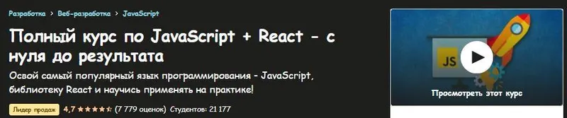 Скачать курс «[Udemy] Полный курс по JavaScript + React - с нуля до результата (Иван Петриченко)» — слив курса