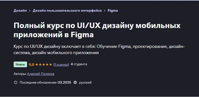 Скачать курс «[Udemy] Полный курс по UIUX дизайну мобильных приложений в Figma (Алексей Поляков)» — слив курса
