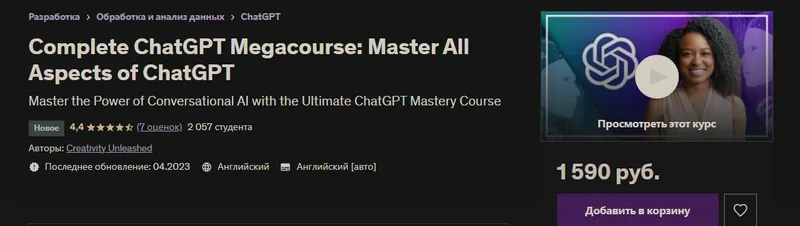 Скачать курс «[Udemy] Полный мегакурс ChatGPT: Освойте все аспекты ChatGPT (Creativity Unleashed)» — слив курса
