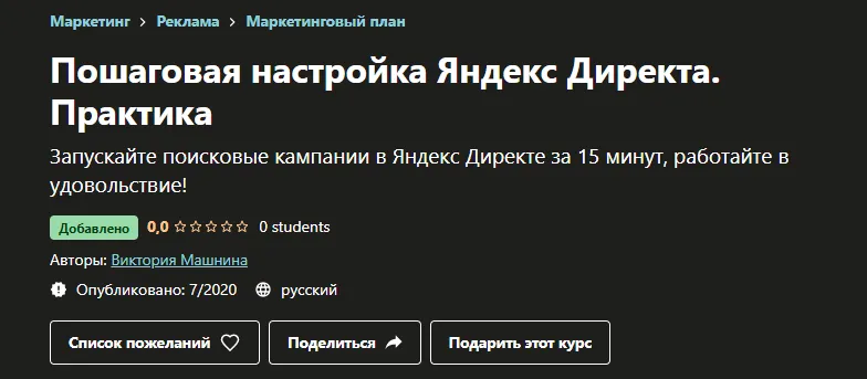 Скачать курс «[Udemy] Пошаговая настройка Яндекс Директа. Практика (Виктория Машнина)» — слив курса