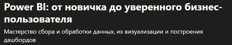 Скачать курс «[Udemy] Power BI: от новичка до уверенного бизнес-пользователя (Никита Сергеев)» — слив курса