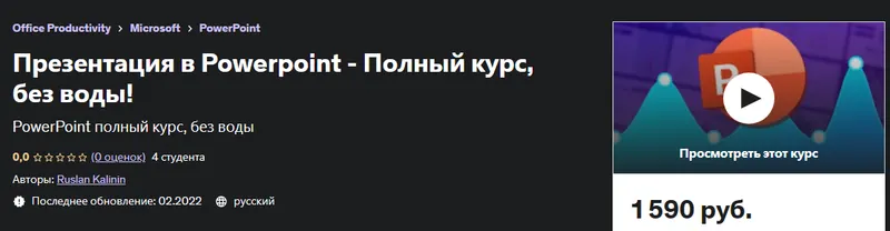 Скачать курс «[Udemy] Презентация в Powerpoint - Полный курс, без воды! (Руслан КалининRuslan Kalinin)» — слив курса