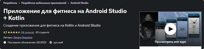 Скачать курс «[Udemy] Приложение для фитнеса на Android Studio + Kotlin (Сергей Драгунов)» — слив курса