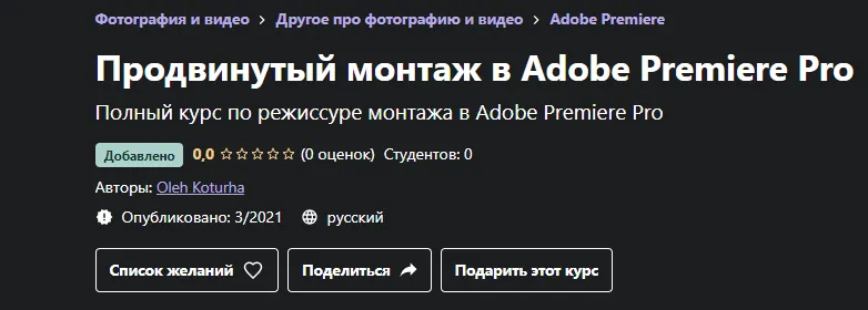 Скачать курс «[Udemy] Продвинутый монтаж в Adobe Premiere Pro (Oleh Koturha)» — слив курса