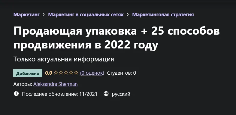 Скачать курс «[Udemy]  Продающая упаковка + 25 способов продвижения в 2022 году (Александра Шерман)» — слив курса