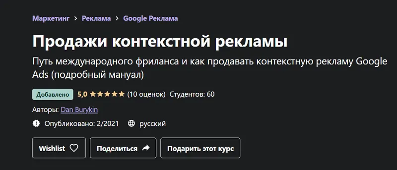 Обложка курса «[Udemy] Продажи контекстной рекламы (Данил Бурыкин)»