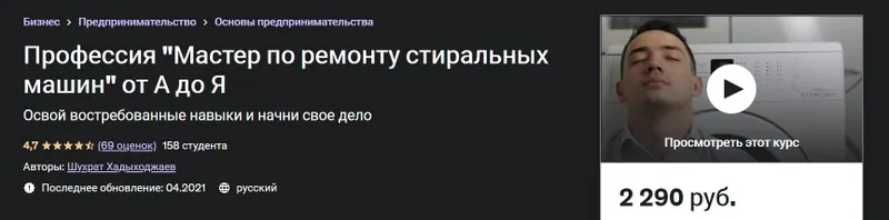 Скачать курс «[Udemy] Профессия Мастер по ремонту стиральных машин от А до Я (Шухрат Хадыходжаев)» — слив курса