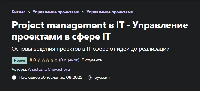 Скачать курс «[Udemy] Project management в IT - Управление проектами в сфере IT (Анастасия Чувашова)» — слив курса