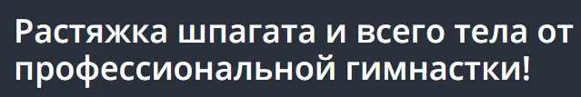 Скачать курс «[Udemy] Растяжка шпагата и всего тела от профессиональной гимнастки (Александра Яковлева)» — слив курса