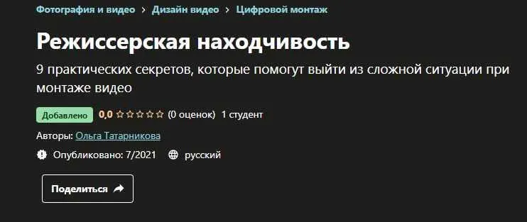 Скачать курс «[Udemy] Режиссерская находчивость (Ольга Татарникова)» — слив курса