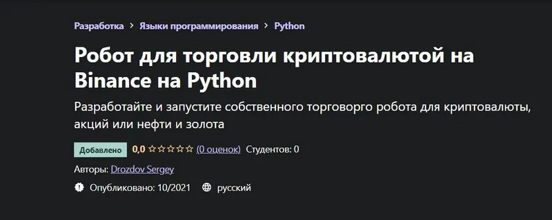 Скачать курс «[Udemy] Робот для торговли криптовалютой на Binance на Python (Сергей Дроздов)» — слив курса