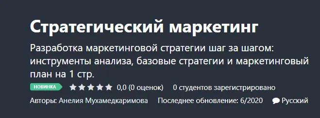 Скачать курс «[Udemy] Стратегический маркетинг (Анелия Мухамедкаримова)» — слив курса