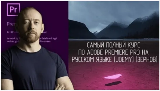 Скачать курс «[Udemy] Самый полный курс по Adobe Premiere Pro на русском языке  (Илья Зернов)» — слив курса