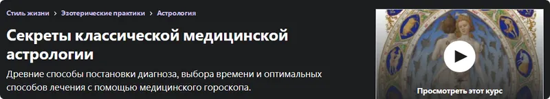 Скачать курс «[Udemy] Секреты классической медицинской астрологии (Виталий Вайсберг)» — слив курса