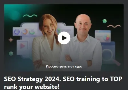 Скачать курс «[Udemy] SEO-стратегия 2024. Обучение SEO для повышения рейтинга вашего сайта в ТОП! (Антон Воронюк)» — слив курса