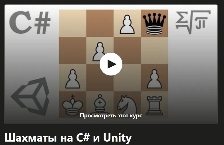 Скачать курс «[Udemy] Шахматы на C# и Unity» — слив курса