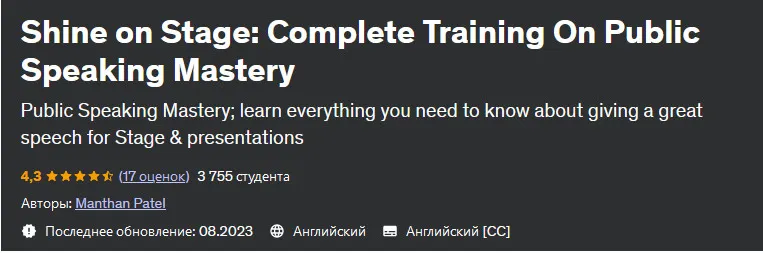 Скачать курс «[Udemy] Сияй на сцене: полное обучение мастерству публичных выступлений (Manthan Patel)» — слив курса