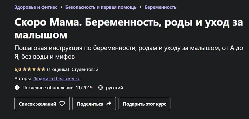 Скачать курс «[Udemy] Скоро Мама. Беременность, роды и уход за малышом (Людмила Шелюженко)» — слив курса