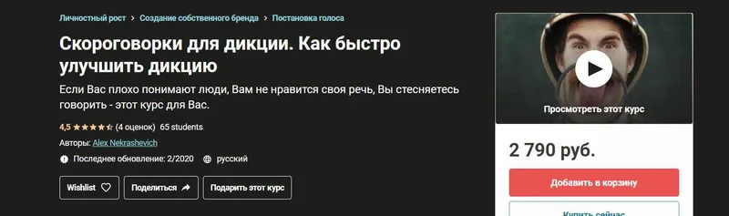 Скачать курс «[Udemy] Скороговорки для дикции. Как быстро улучшить дикцию 2020 (Алекс Некрашевич, Валерия Крышкова)» — слив курса