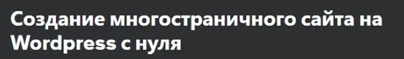 Скачать курс «[Udemy] Создание многостраничного сайта на Wordpress с нуля (Бауыржан Абдигалин)» — слив курса