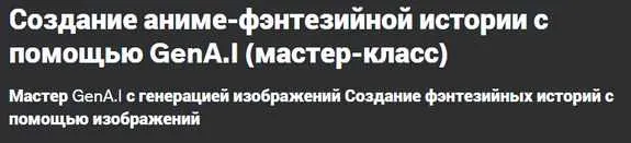 Скачать курс «[Udemy] Создание аниме-фэнтезийной истории с помощью GenAI (John Lenon)» — слив курса