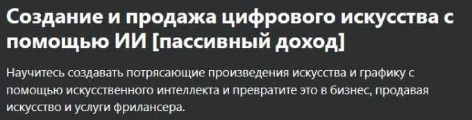 Скачать курс «[udemy] Создание и продажа цифрового искусства с помощью ИИ (Khadin Akbar)» — слив курса