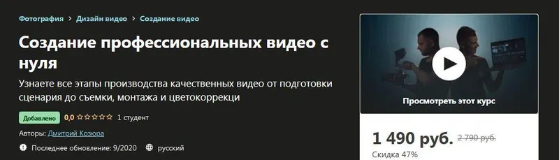 Скачать курс «[Udemy]  Создание профессиональных видео с нуля (Дмитрий Козюра)» — слив курса