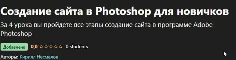 Скачать курс «[Udemy] Создание сайта в Photoshop для новичков (Кирилл Несмелов)» — слив курса