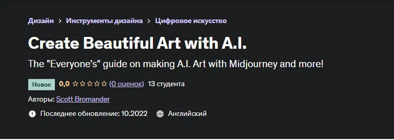 Скачать курс «[Udemy] Создавайте красивые арты с помощью ИИ (Scott Bromander)» — слив курса