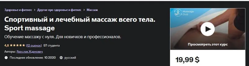 Скачать курс «[Udemy] Спортивный и лечебный массаж всего тела. Sport massage (Ярослав Жданович)» — слив курса